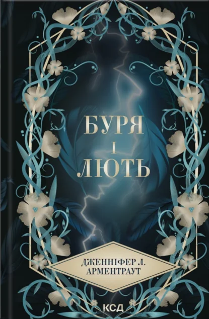 Буря і лють — Дженніфер Арментраут