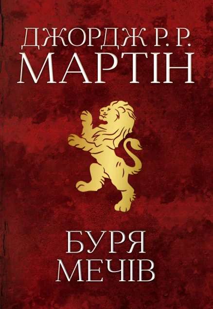 Буря мечів — Джордж Мартін