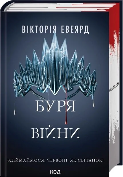 Буря війни — Зарубіжне фентезі