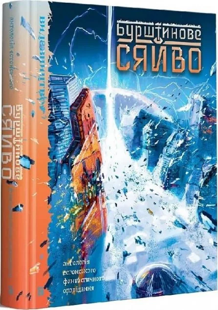 Бурштинове сяйво | купити книгу онлайн