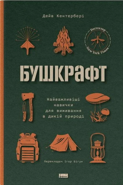 Бушкрафт. Найважливіші навички для виживання в дикій природі — Наш Формат