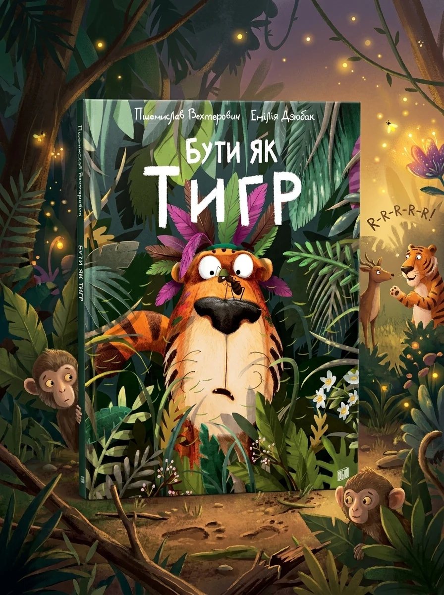 Бути як Тигр — фото 2