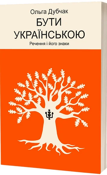Бути українською. Речення і його знаки — Науково-популярні книги