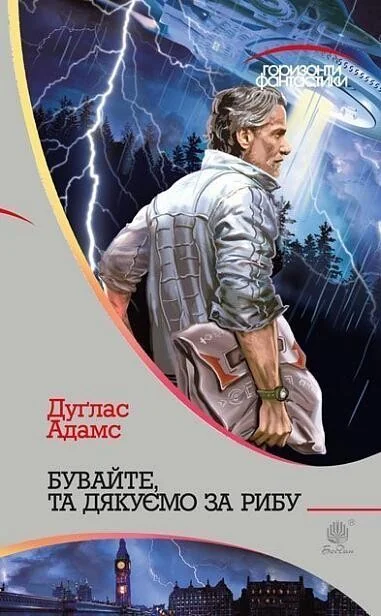 Бувайте, та дякуємо за рибу — Фантастика про космос