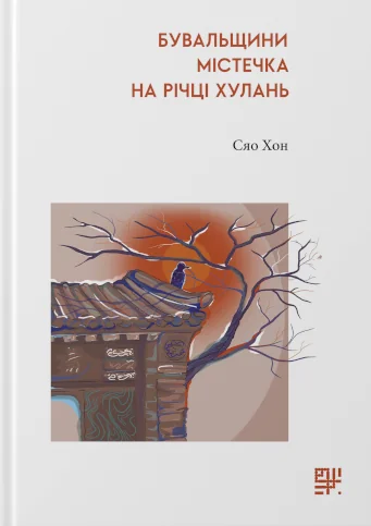 Бувальщини містечка на річці Хулань — Сяо Хон