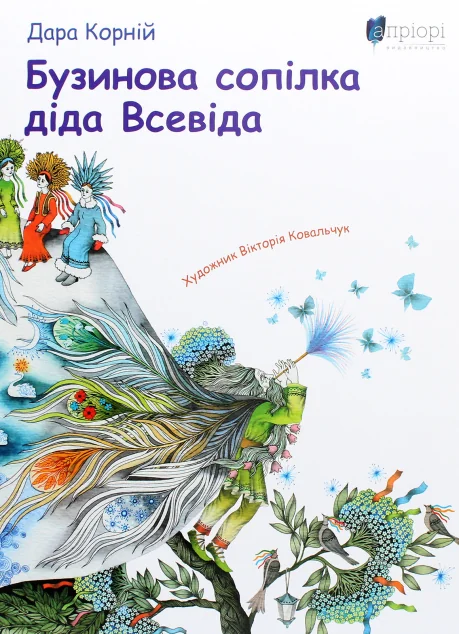 Бузинова сопілка діда Всевіда — Дара Корній