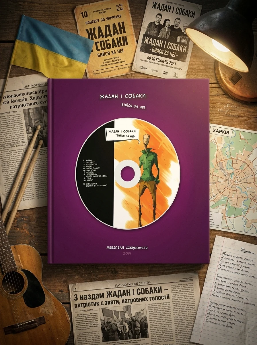 Бийся за неї + комікс-CD — фото 2
