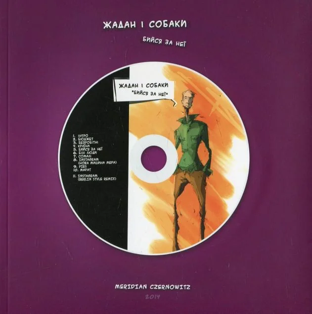 Бийся за неї + комікс-CD — Сучасна українська поезія