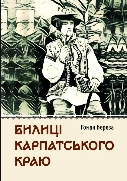 Билиці Карпатського краю — Апріорі