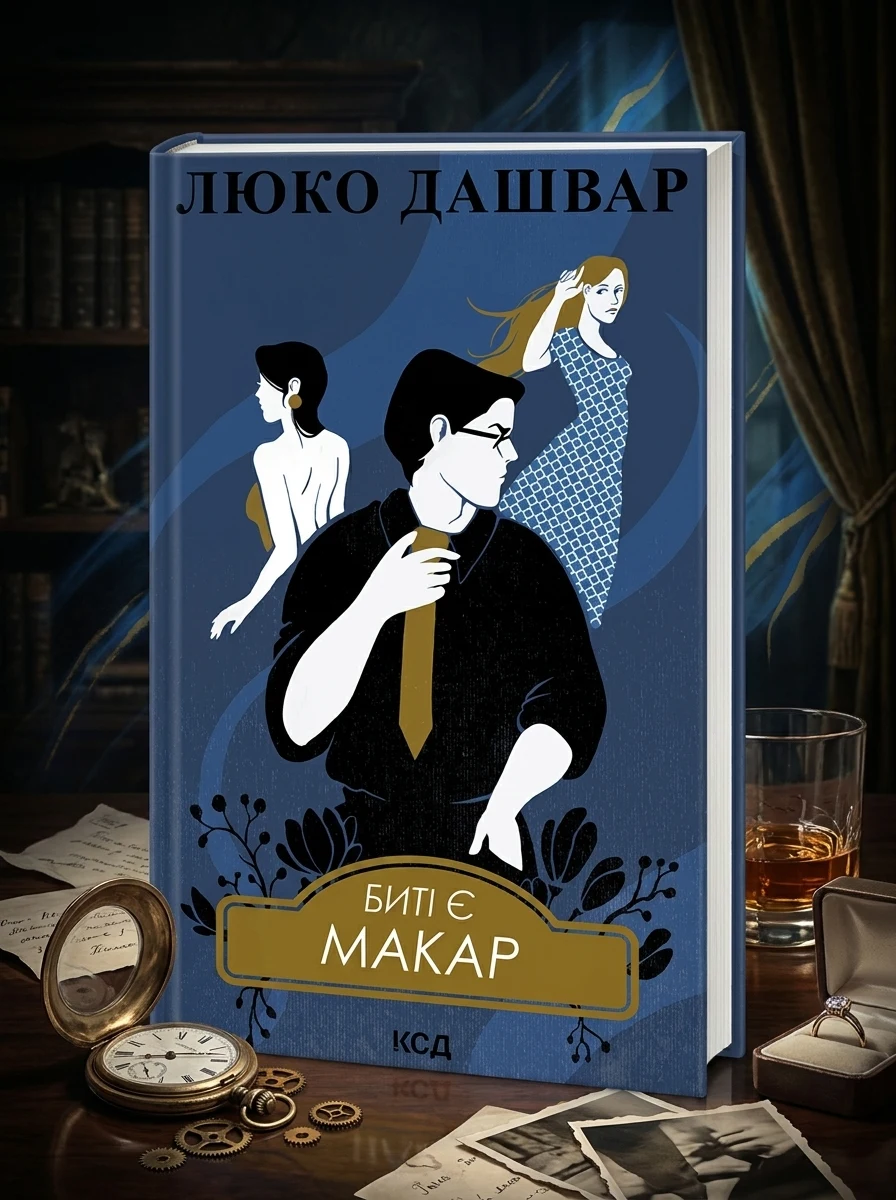 Биті є. Макар