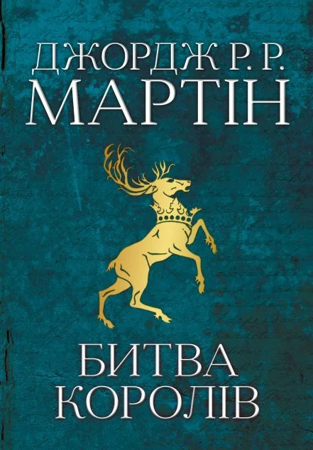Битва королів — Зарубіжне фентезі