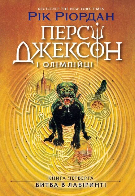 Битва в Лабіринті