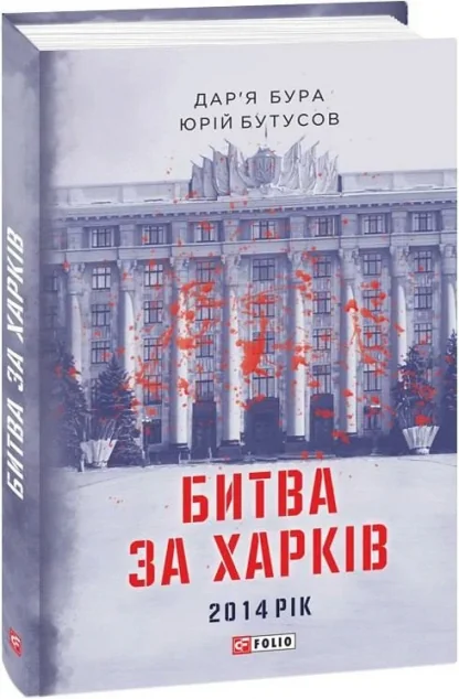 Битва за Харків. 2014 рік — Дар'я Бура, Юрій Бутусов