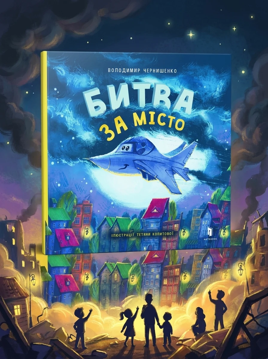 Битва за місто