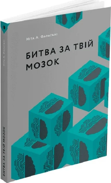 Битва за твій мозок — ArtHuss
