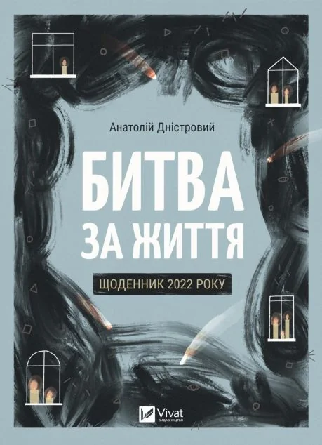 Битва за життя: щоденник 2022 року — Публіцистика та документалістика
