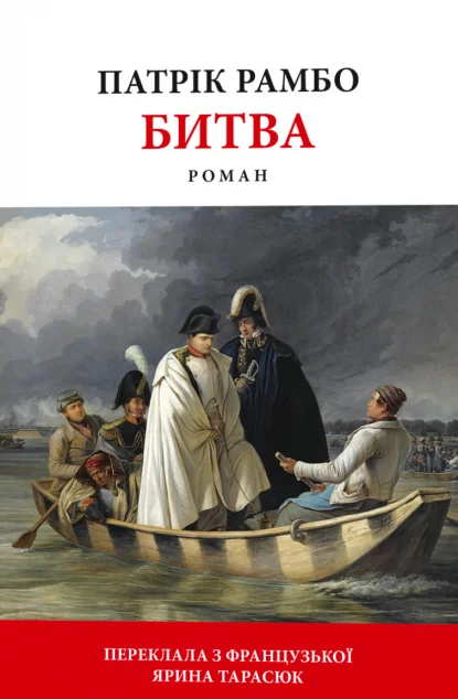 Битва — Зарубіжні історичні романи