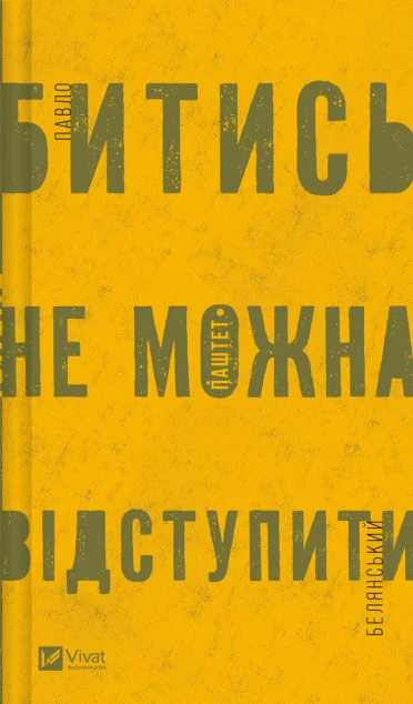 Битись не можна відступити — Сучасна українська проза