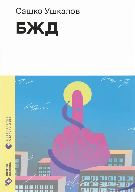 БЖД — Сучасна українська проза