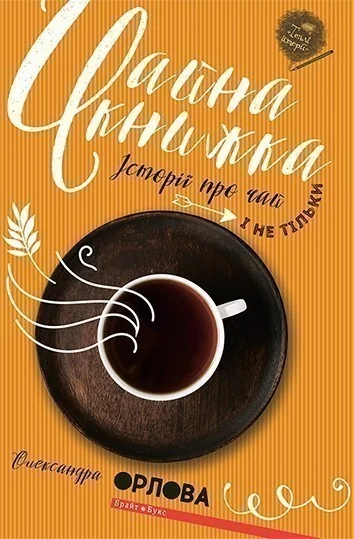 Чайна книжка. Історії про чай і не тільки — Олександра Орлова
