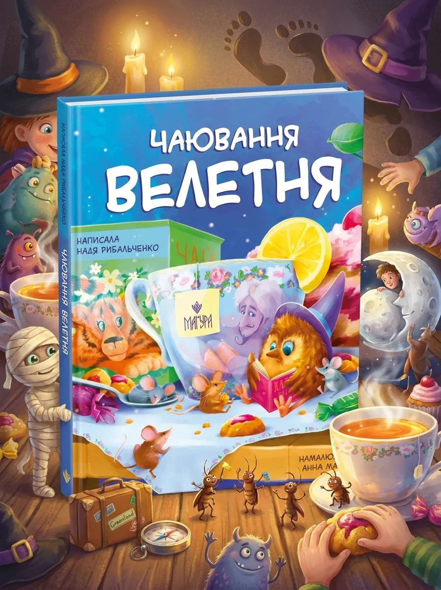 Чаювання велетня