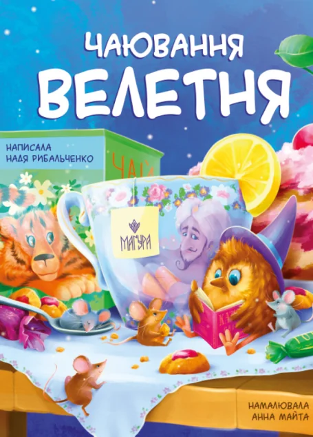 Чаювання велетня — Казки