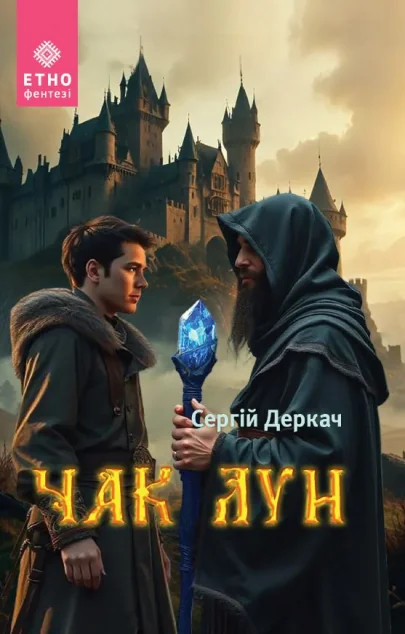 Чак Лун — Українське фентезі