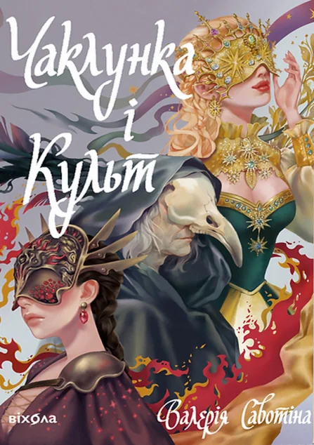 Чаклунка і Культ — Українське фентезі