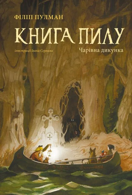 Чарівна дикунка — Зарубіжна наукова фантастика