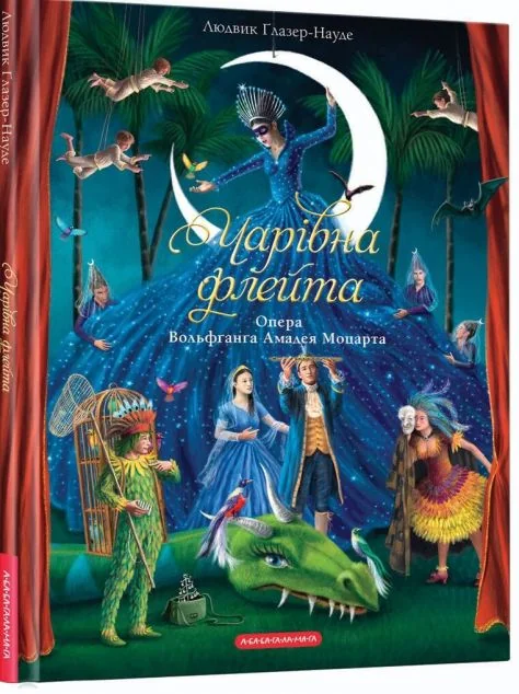 Чарівна флейта. Опера Вольфґанґа Амадея Моцарта — А-БА-БА-ГА-ЛА-МА-ГА