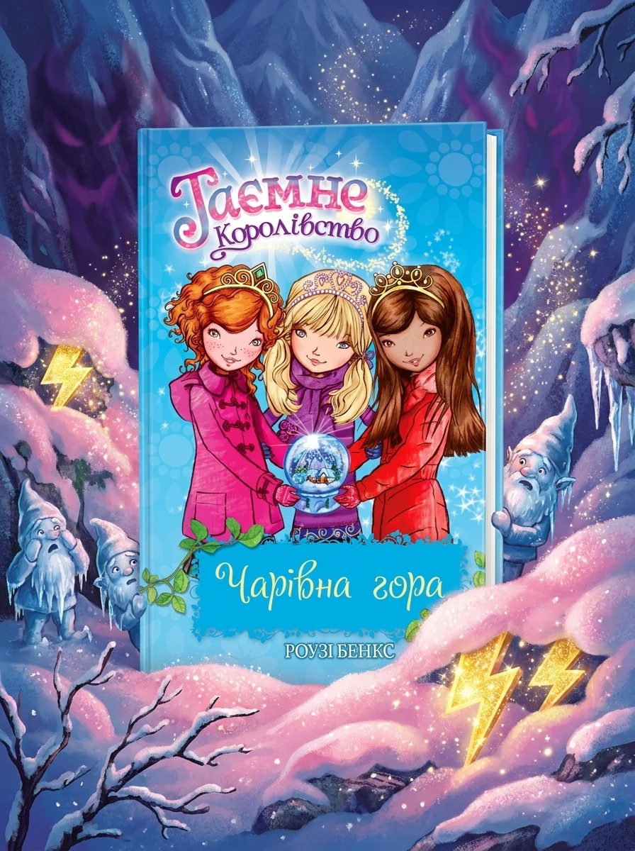 Чарівна гора — Дитяча фантастика