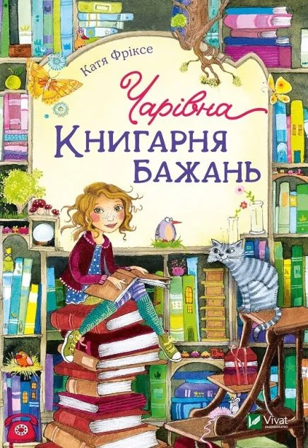 Чарівна «Книгарня бажань» — Катя Фріксе