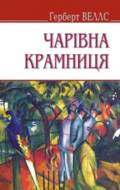 Чарівна крамниця та інші оповідання — Класична зарубіжна проза