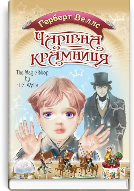 Чарівна крамниця — Класична проза