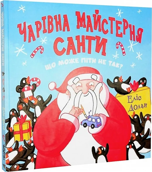 Чарівна майстерня Санти — Дитяча проза