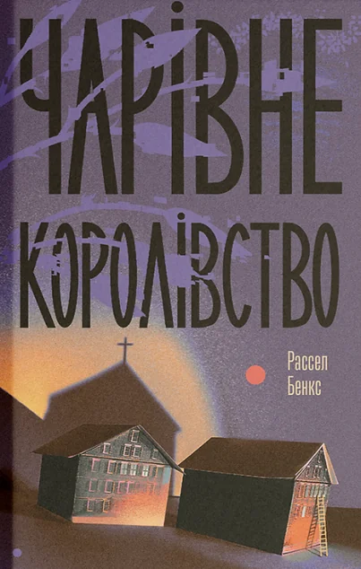 Чарівне королівство — Зарубіжні історичні романи