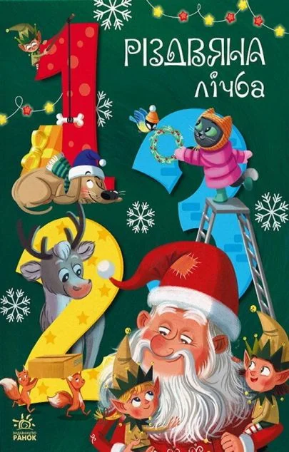 Чарівні абетки. Різдвяна лічба — Дитячі подарункові книги