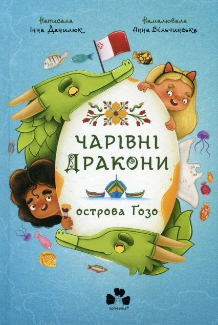 Чарівні Дракони осторова Ґозо — Дитяча фантастика