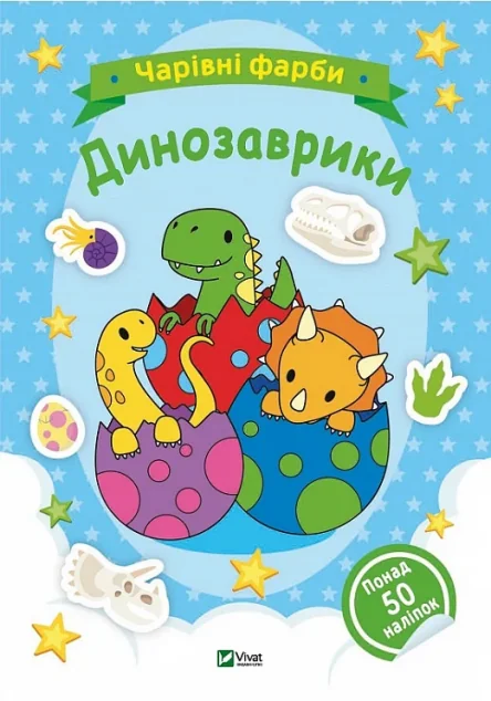 Чарівні фарби. Динозаврики — Розмальовки для дітей