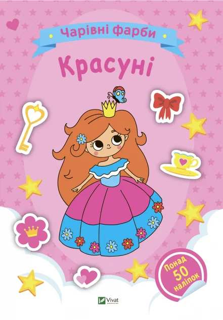 Чарівні фарби. Красуні — Розмальовки для дітей