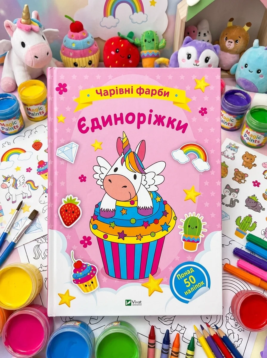 Чарівні фарби. Єдиноріжки — Книги з наліпками