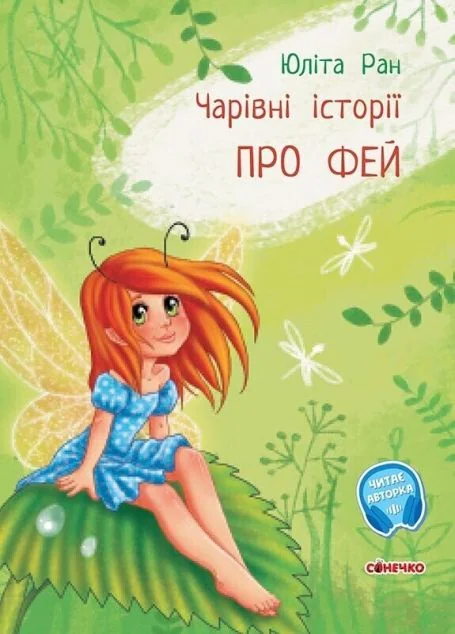 Чарівні історії. Про фей — Юліта Ран