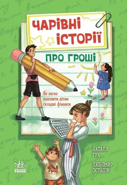 Чарівні історії про гроші — Любомир Остапів, Наталя Гук
