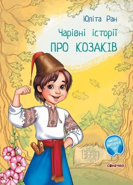 Чарівні історії. Про козаків — Юліта Ран