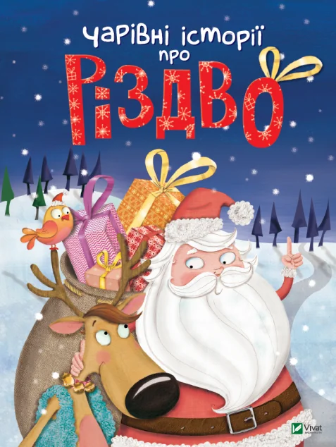 Чарівні історії про Різдво | купити книгу онлайн