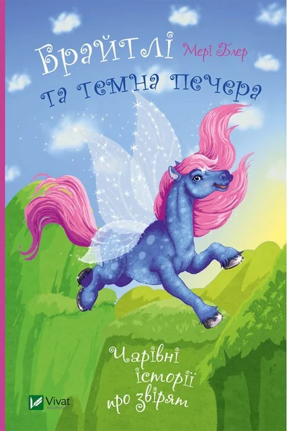 Чарівні історії про звірят. Брайтлі та темна печера — Казки