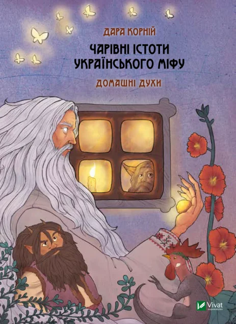 Чарівні істоти українського міфу. Домашні духи — Дара Корній