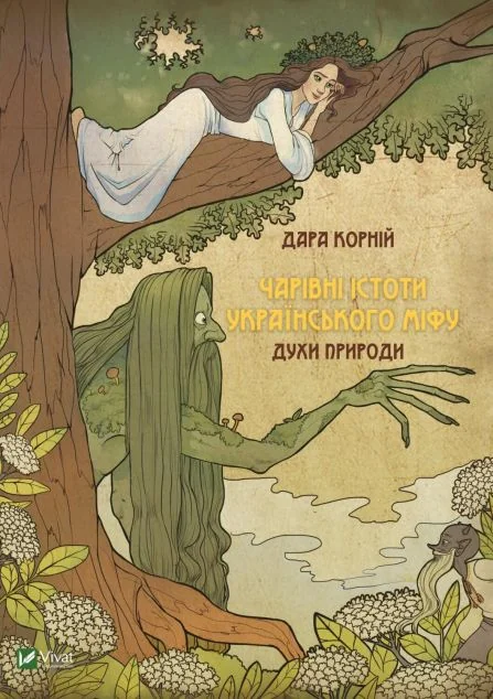 Чарівні істоти українського міфу. Духи природи — Дара Корній