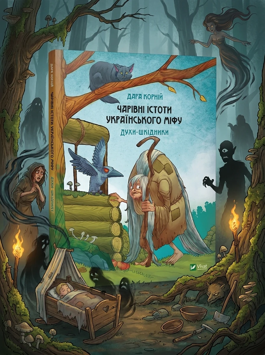 Чарівні істоти українського міфу. Духи-шкідники | купити книгу онлайн