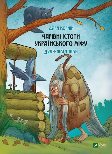 Чарівні істоти українського міфу. Духи-шкідники — Дара Корній